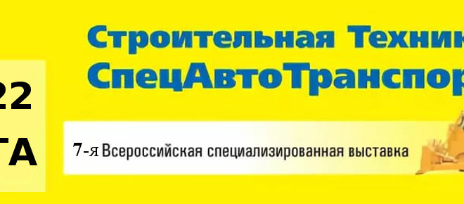 Подъёмники FORWARD&UP на выставке «Строительная Техника. СпецАвтоТранспорт», проходившей в городе Волгоград.