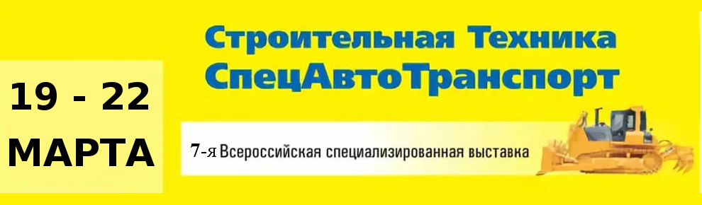 Подъёмники FORWARD&UP на выставке «Строительная Техника. СпецАвтоТранспорт», проходившей в городе Волгоград.